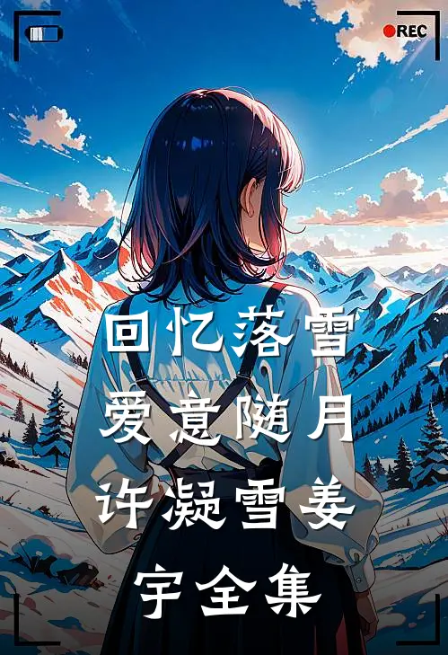 回忆落雪，爱意随月许凝雪姜宇全集