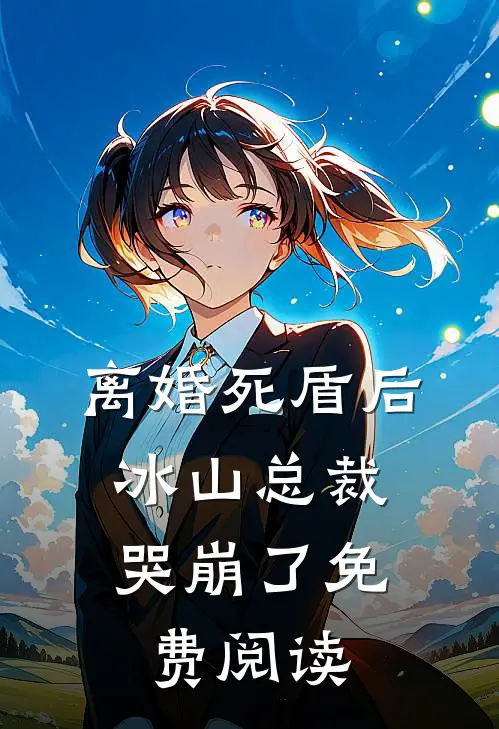 离婚死盾后，冰山总裁哭崩了免费阅读
