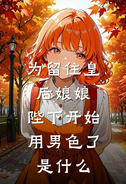 为留住皇后娘娘，陛下开始用男色了是什么