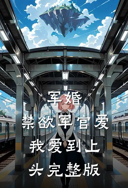 军婚：禁欲军官爱我爱到上头完整版