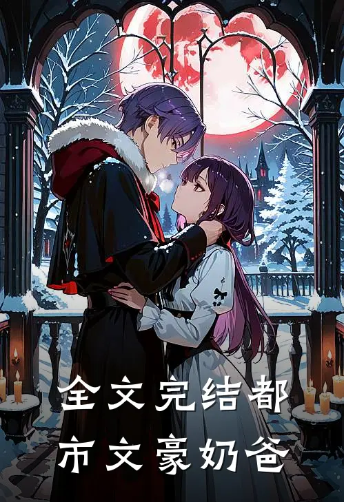 全文完结都市文豪奶爸