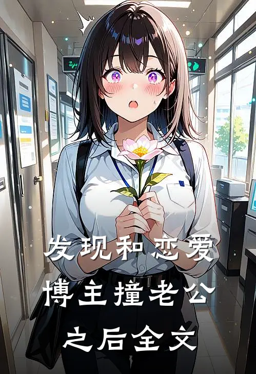 发现和恋爱博主撞老公之后全文