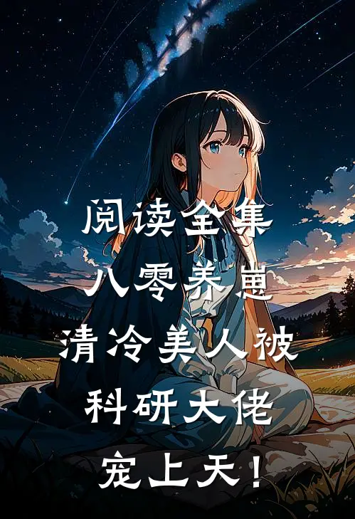 阅读全集八零养崽：清冷美人被科研大佬宠上天！