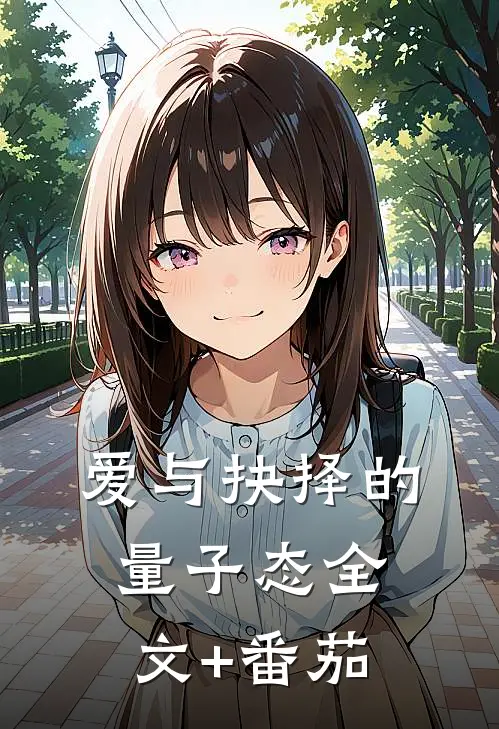 爱与抉择的量子态全文+番茄