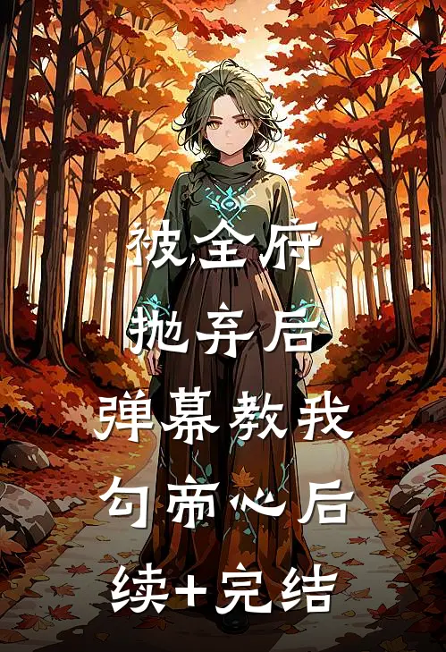 被全府抛弃后，弹幕教我勾帝心后续+完结