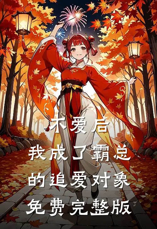 不爱后，我成了霸总的追爱对象免费完整版