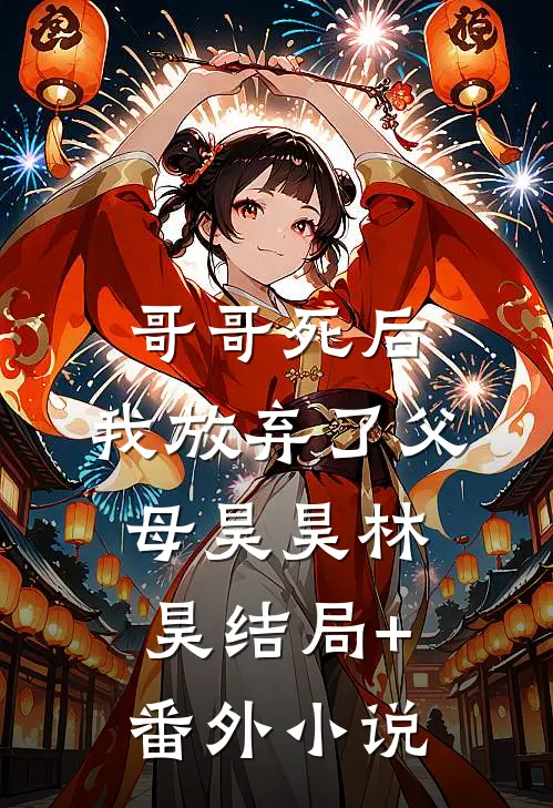哥哥死后，我放弃了父母昊昊林昊结局+番外小说
