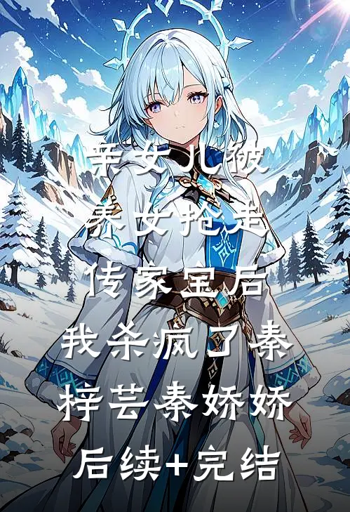 亲女儿被养女抢走传家宝后，我杀疯了秦梓芸秦娇娇后续+完结