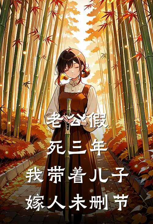 老公假死三年，我带着儿子嫁人未删节