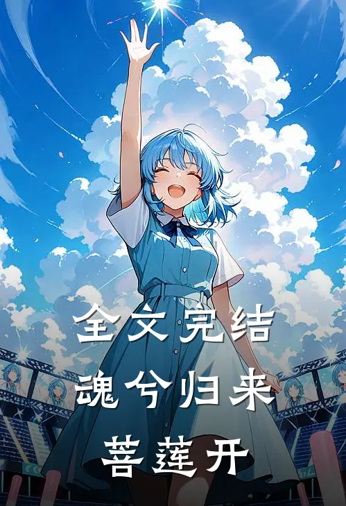 全文完结魂兮归来，菩莲开