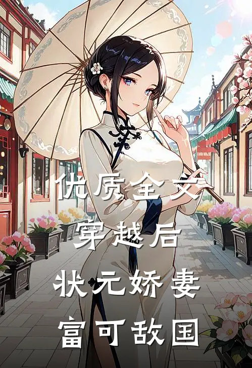优质全文穿越后，状元娇妻富可敌国