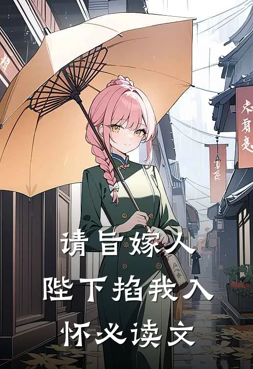 请旨嫁人，陛下掐我入怀必读文