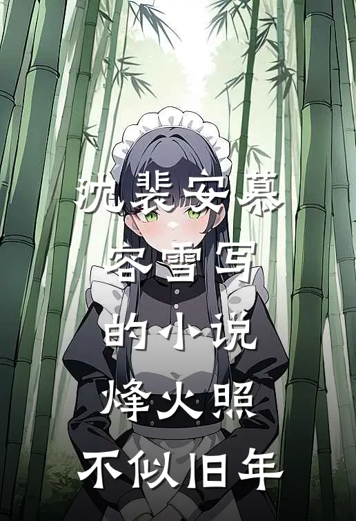 沈裴安慕容雪写的小说烽火照，不似旧年