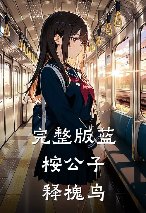 完整版蓝桉公子，释槐鸟