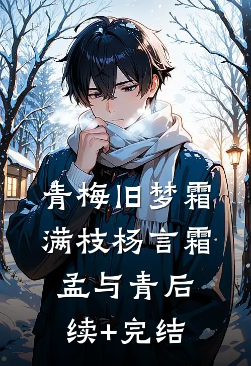 青梅旧梦霜满枝杨言霜孟与青后续+完结