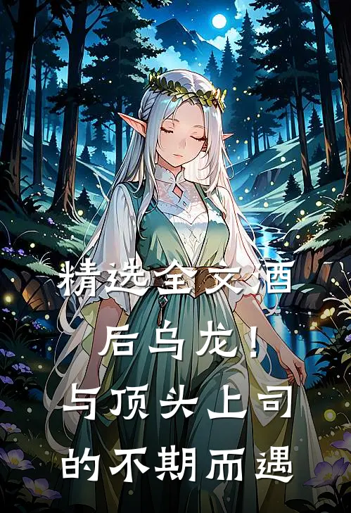 精选全文酒后乌龙！与顶头上司的不期而遇