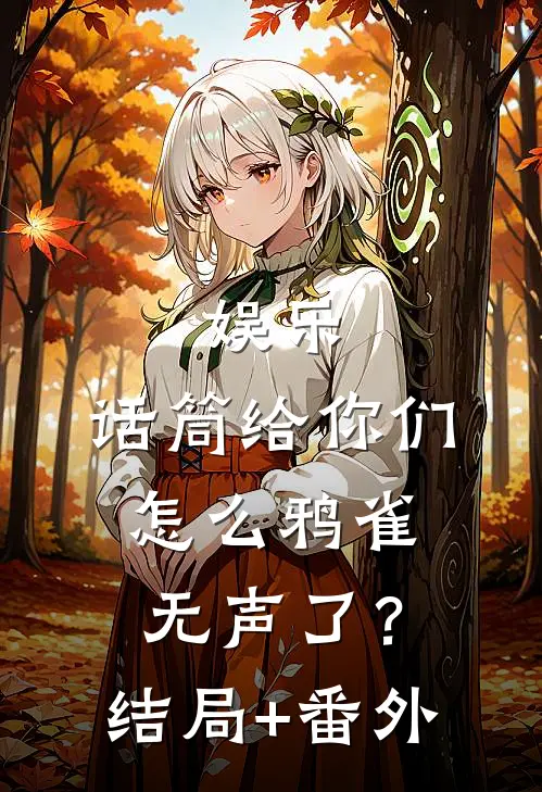 娱乐：话筒给你们，怎么鸦雀无声了？结局+番外