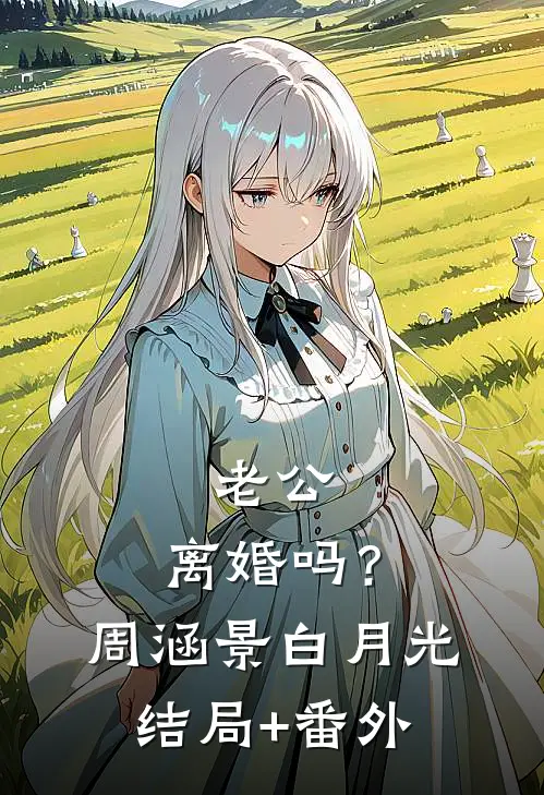 老公，离婚吗？周涵景白月光结局+番外