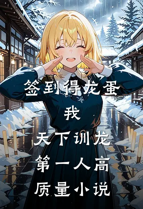 签到得龙蛋：我，天下训龙第一人高质量小说