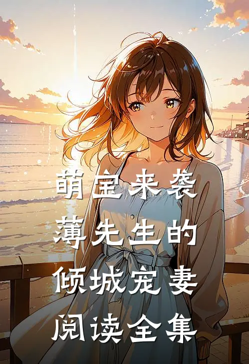 萌宝来袭：薄先生的倾城宠妻阅读全集