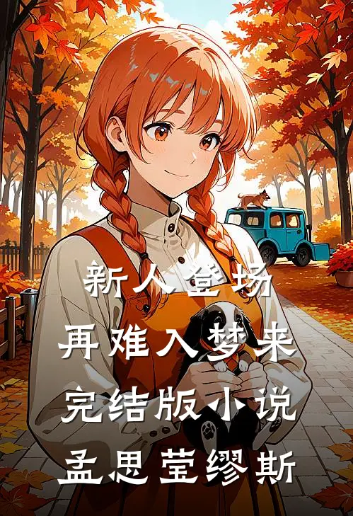 新人登场，再难入梦来完结版小说孟思莹缪斯