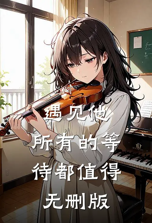 遇见他，所有的等待都值得无删版