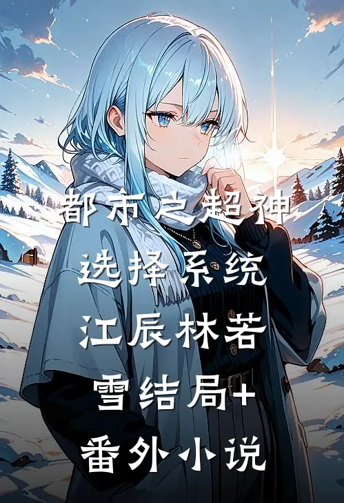 《都市之超神选择系统》江辰林若雪结局+番外小说