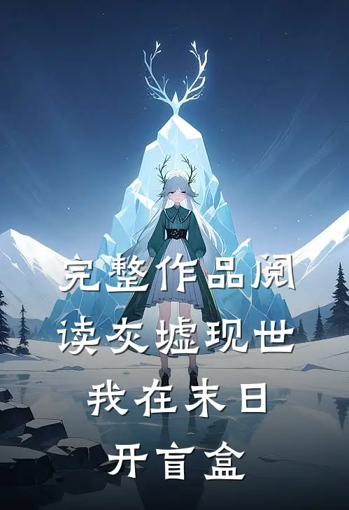 完整作品阅读灰墟现世：我在末日开盲盒