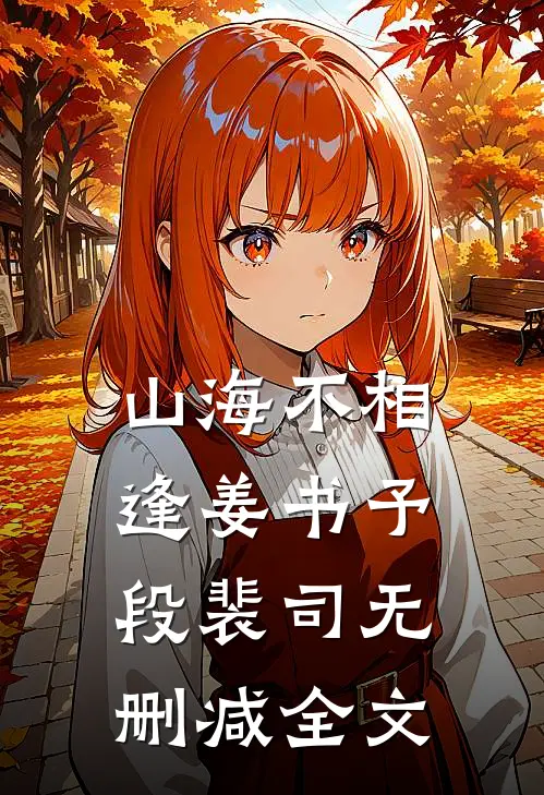 山海不相逢姜书予段裴司无删减全文