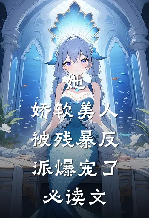 她，娇软美人，被残暴反派爆宠了必读文