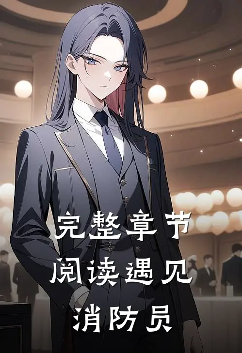 完整章节阅读遇见消防员