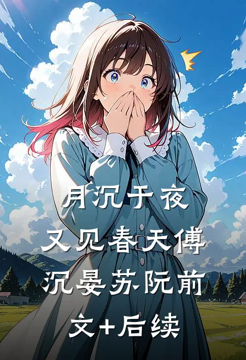 月沉于夜，又见春天傅沉晏苏阮前文+后续