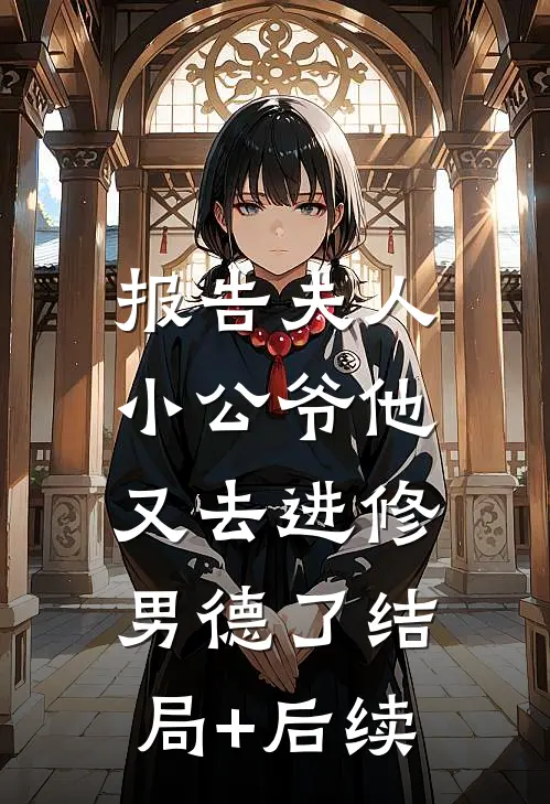 报告夫人，小公爷他又去进修男德了结局+后续