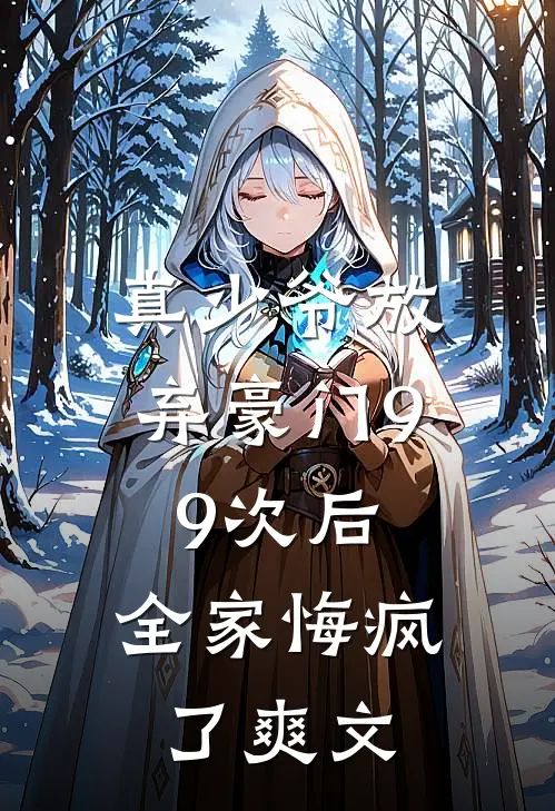 真少爷放弃豪门99次后，全家悔疯了爽文