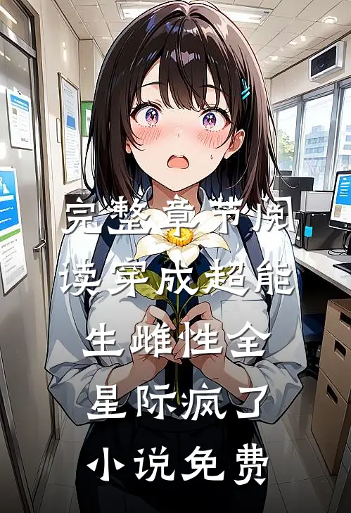 完整章节阅读穿成超能生雌性全星际疯了小说免费