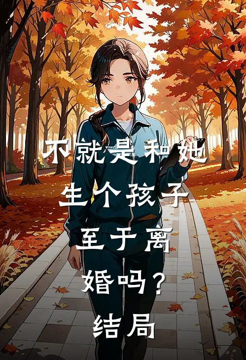 不就是和她生个孩子，至于离婚吗？结局