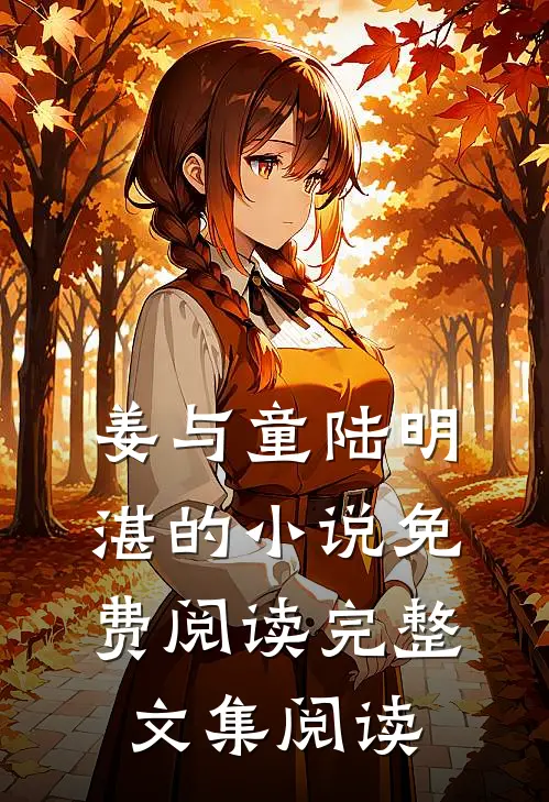 姜与童陆明湛的小说免费阅读完整文集阅读