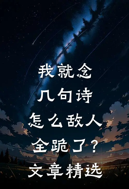 我就念几句诗，怎么敌人全跪了？文章精选
