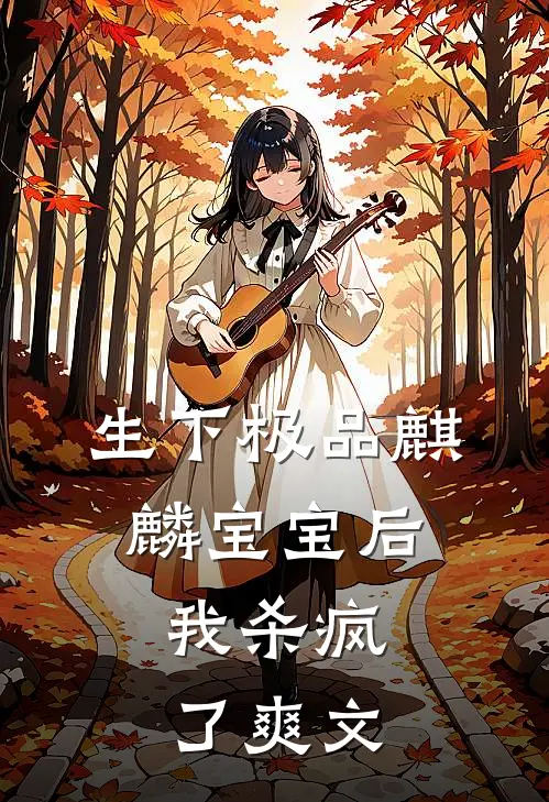生下极品麒麟宝宝后，我杀疯了爽文