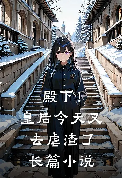 殿下！皇后今天又去虐渣了长篇小说