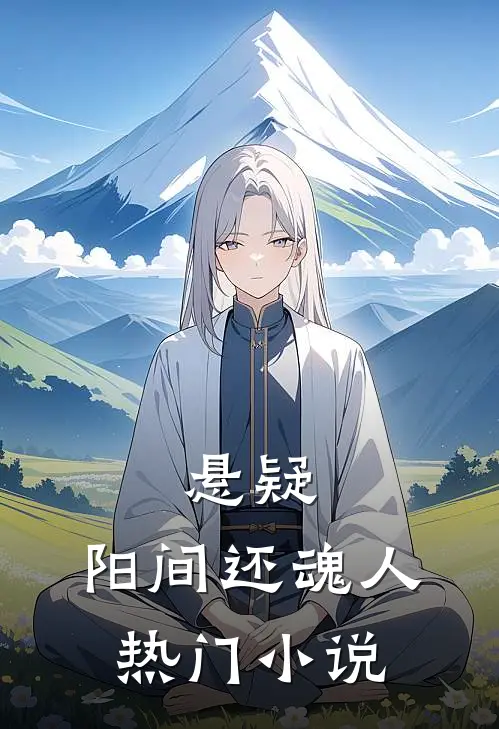 悬疑：阳间还魂人热门小说