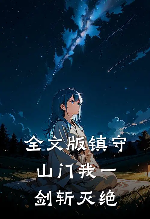 全文版镇守山门我一剑斩灭绝