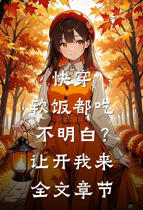 快穿：软饭都吃不明白？让开我来全文章节