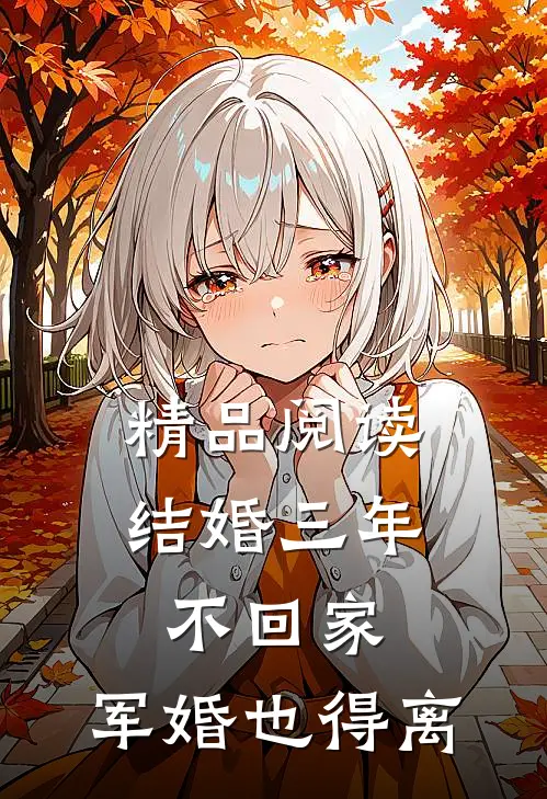 精品阅读结婚三年不回家，军婚也得离