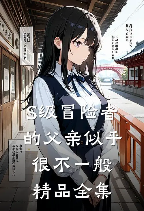 S级冒险者的父亲似乎很不一般精品全集