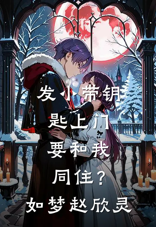 发小带钥匙上门，要和我同住？如梦赵欣灵