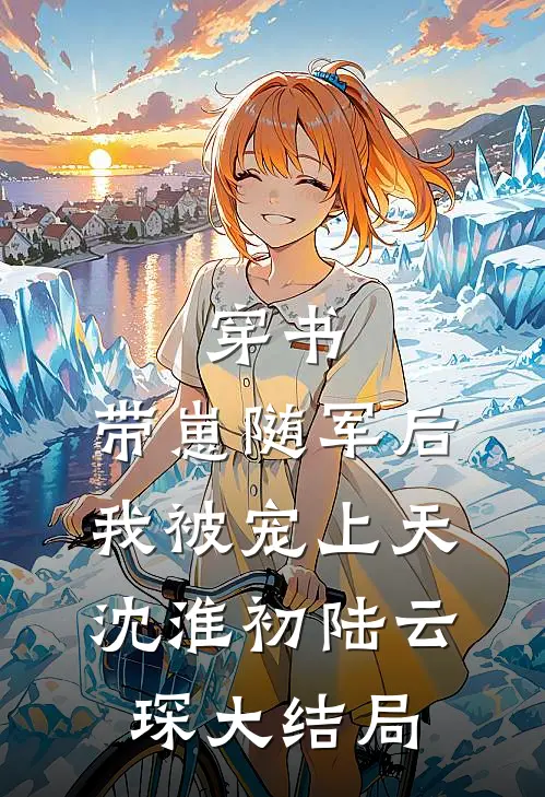 穿书：带崽随军后我被宠上天沈淮初陆云琛大结局