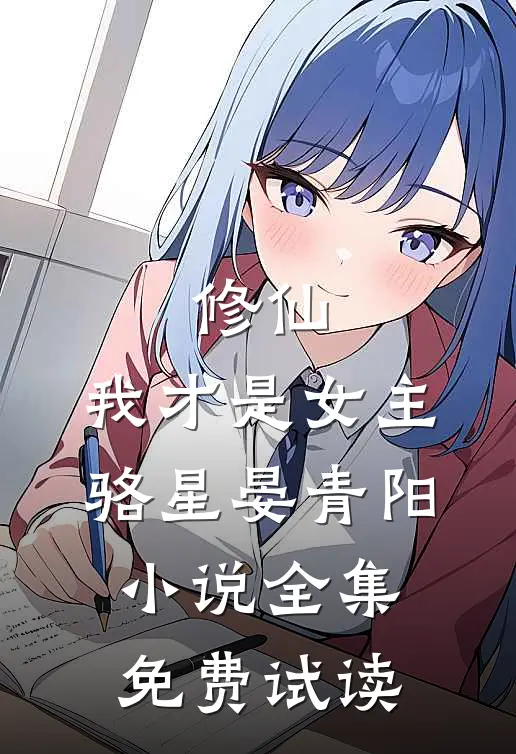 修仙，我才是女主骆星晏青阳小说全集免费试读