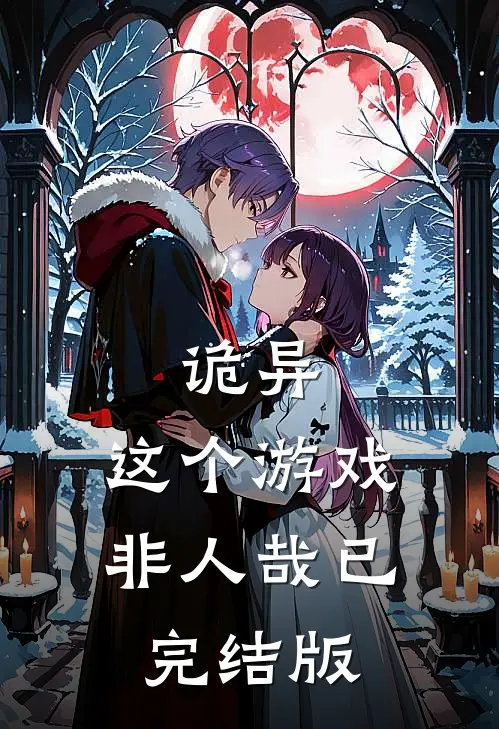 诡异：这个游戏非人哉已完结版