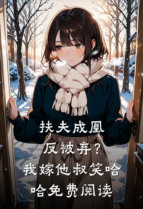 扶夫成凰反被弃？我嫁他叔笑哈哈免费阅读